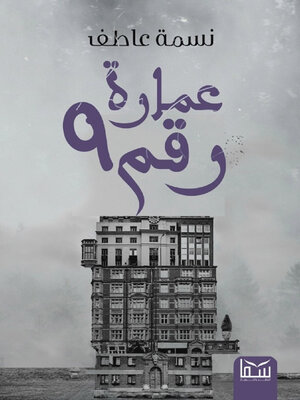 cover image of عمارة رقم 9